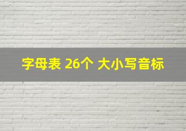 字母表 26个 大小写音标